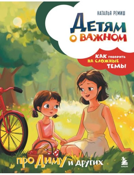 Детям о важном. Про Диму и других. Как говорить на сложные темы (новое оформление)