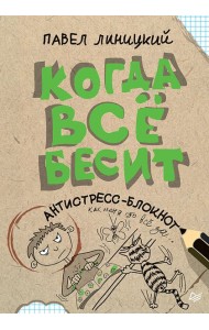 Когда всё бесит! Антистресс-блокнот