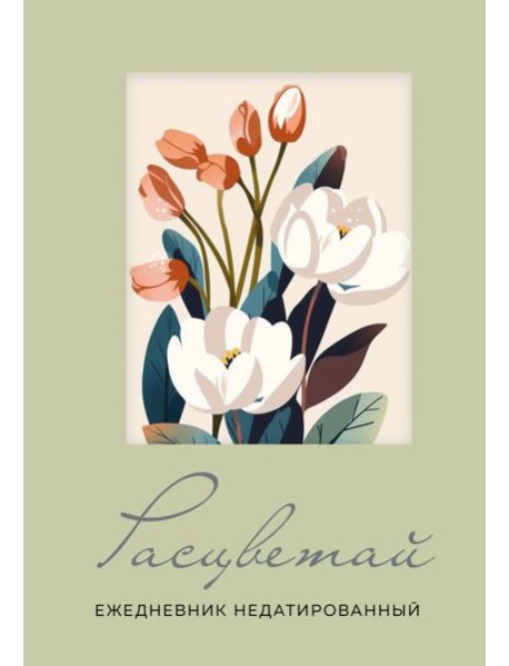 Расцветай. Ежедневник недатированный (оливковый, А5, 72 л.)