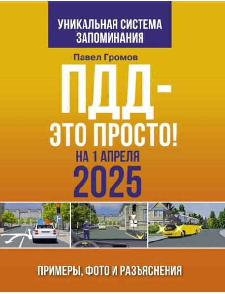 ПДД — это просто. Примеры, фото и разъяснения на 1 апреля 2025 года