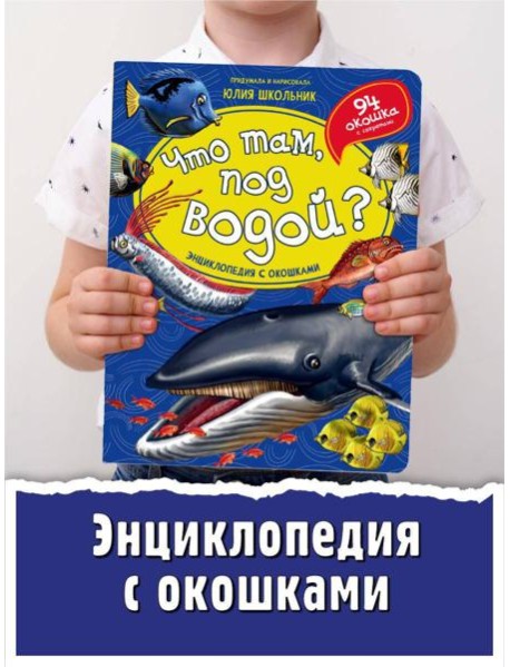 Энциклопедия с окошками (ЦК) ЧТО ТАМ, ПОД ВОДОЙ?
