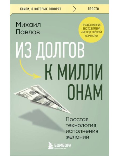 Из долгов к миллионам. Простая технология исполнения желаний