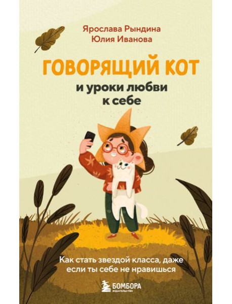 Говорящий кот и уроки любви к себе. Как стать звездой класса, даже если ты себе не нравишься
