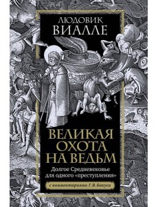 Великая охота на ведьм. Долгое Средневековье для одного "преступления".