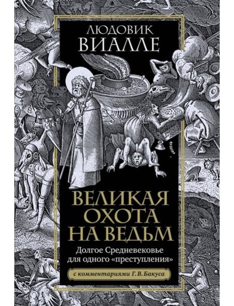 Великая охота на ведьм. Долгое Средневековье для одного 