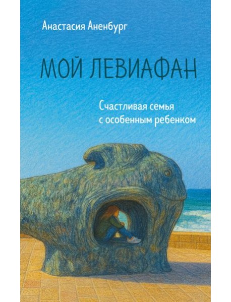 Мой Левиафан. Счастливая семья с особенным ребенком