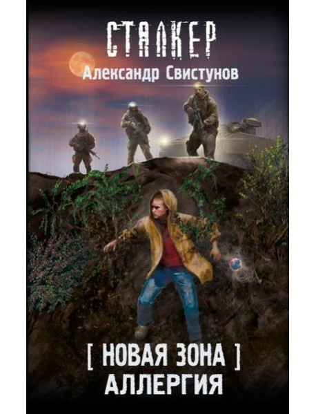 Новая Зона. Аллергия: фантастический роман