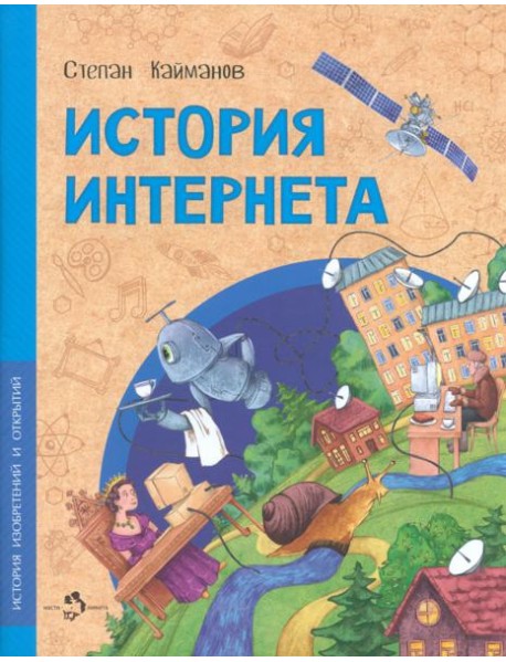 История Интернета