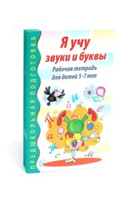 Я учу звуки и буквы. Рабочая тетрадь по обучению грамоте детей 5-7 лет (комплект из 5-ти тетрадей)