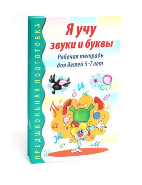 Я учу звуки и буквы. Рабочая тетрадь по обучению грамоте детей 5-7 лет (комплект из 5-ти тетрадей)