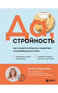 Да, стройность. Как оставить в прошлом лишний вес и не возвращаться к нему