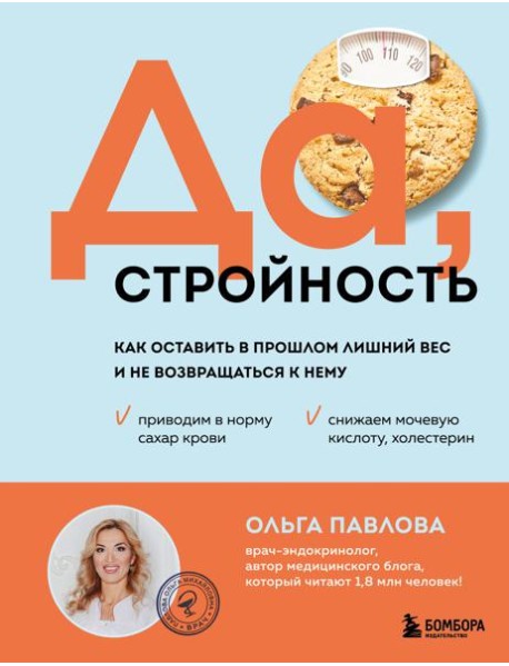 Да, стройность. Как оставить в прошлом лишний вес и не возвращаться к нему