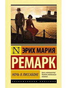 Ночь в Лиссабоне Ночь в Лиссабоне