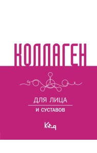 Коллаген. Для лица и суставов