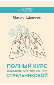 Полный курс дыхательной гимнастики Стрельниковой
