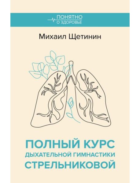 Полный курс дыхательной гимнастики Стрельниковой