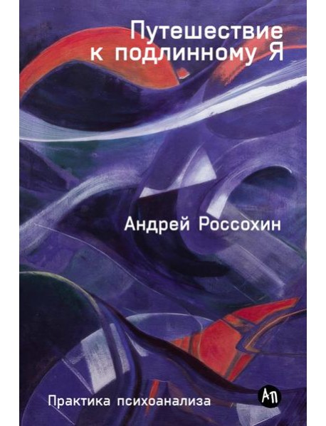 Путешествие к подлинному Я: Практика психоанализа