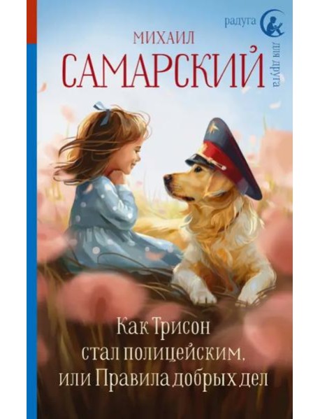 Как Трисон стал полицейским, или Правила добрых дел
