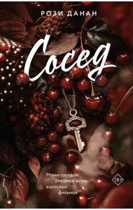 Сосед