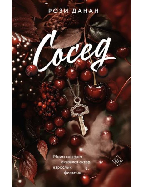 Сосед