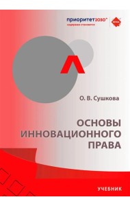 Основы инновационного права: Учебник
