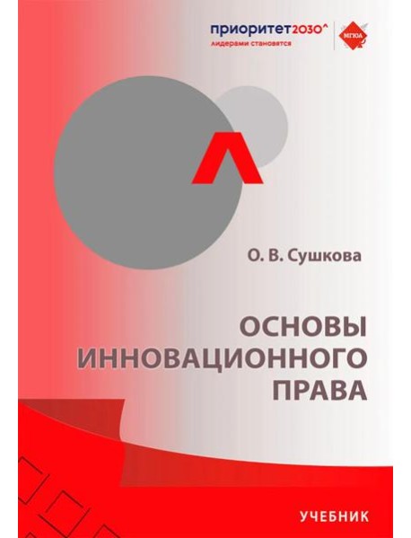 Основы инновационного права: Учебник