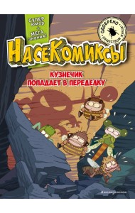 НасеКомиксы. Кузнечик попадает в переделку