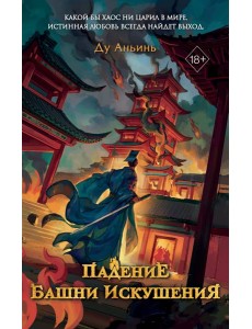 Падение Башни Искушения (#1)