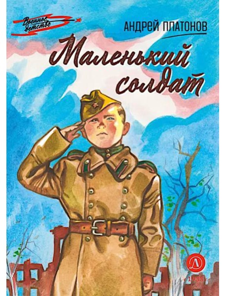 Маленький солдат