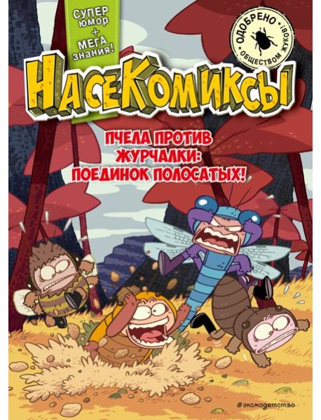 НасеКомиксы. Пчела против журчалки: поединок полосатых!