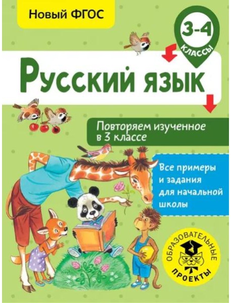 Русский язык. 3-4 классы. Повторяем изученное в 3 классе. ФГОС