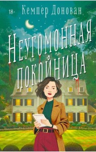 Неугомонная покойница: роман