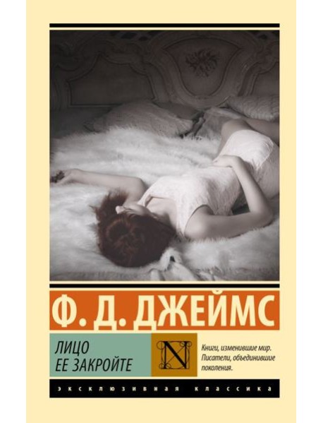 Лицо ее закройте: роман