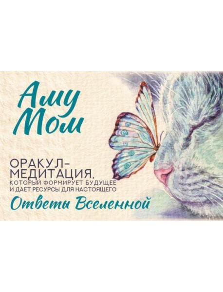 Ответы Вселенной. Оракул-медитация, который формирует будущее и дает ресурсы для настоящего
