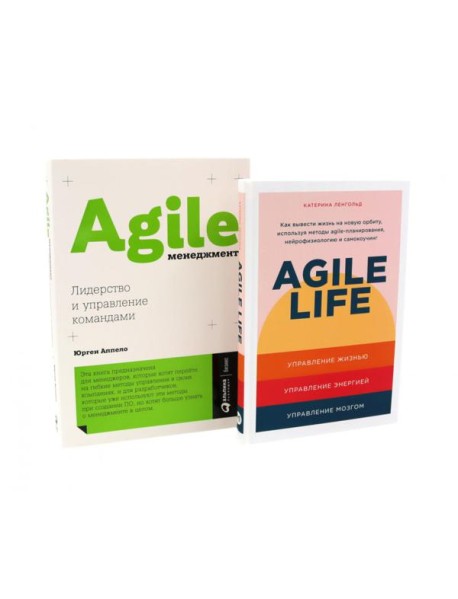 Agile life: Как вывести жизнь на новую орбиту, используя методы agile-планирования; Agile-менеджмент: Лидерство и управление командами (комплект)