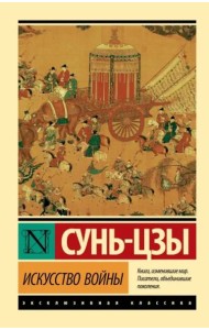 Искусство войны