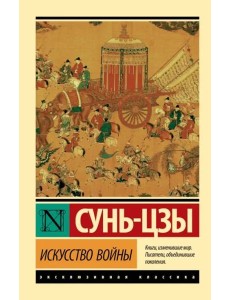 Искусство войны