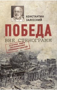 Победа вне стенограмм