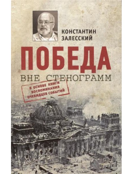 Победа вне стенограмм