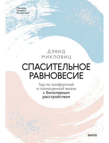 Спасительное равновесие. Гид по комфортной и полноценной жизни с биполярным расстройством