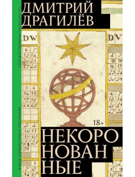 Некоронованные: роман