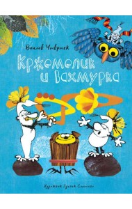 Мх.КНД.Кржемелик и Вахмурка