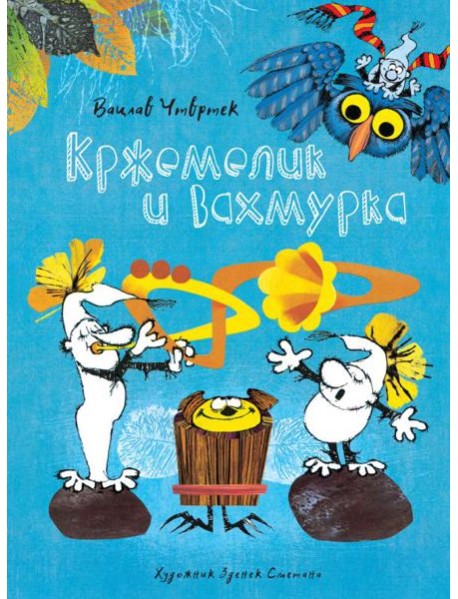 Мх.КНД.Кржемелик и Вахмурка