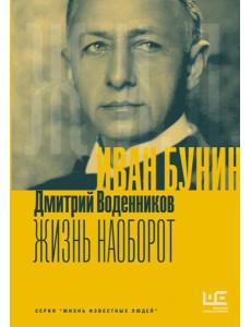 Иван Бунин. Жизнь наоборот