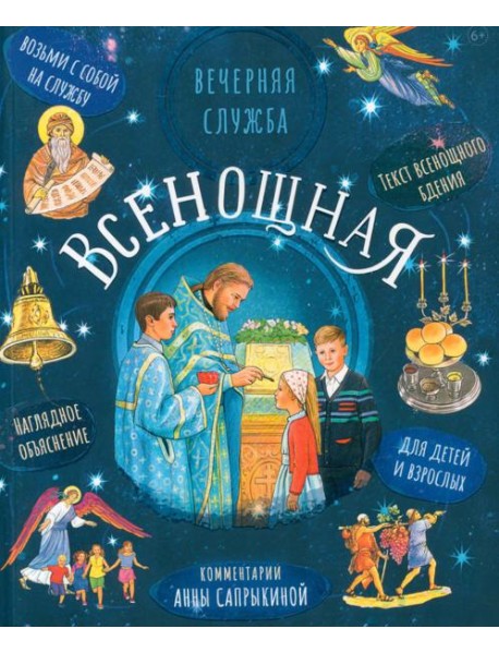 Всенощная. Вечерняя служба. Текст богослужения с объяснениями для детей и взрослых. 4-е изд