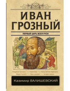 Иван Грозный