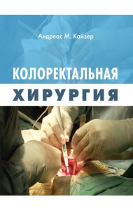 Колоректальная хирургия