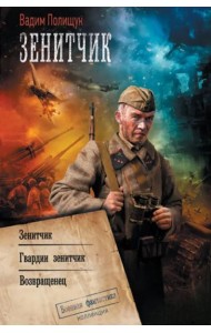 Зенитчик
