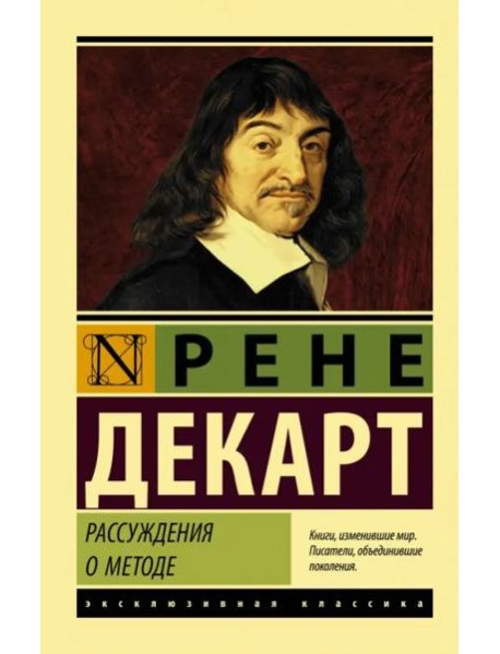 Рассуждения о методе