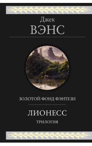 Лионесс. Трилогия
